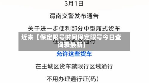 近来【保定限号时间保定限号今日查询表最新】