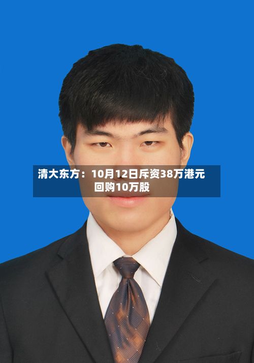 清大东方：10月12日斥资38万港元回购10万股