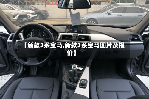 【新款3系宝马,新款3系宝马图片及报价】