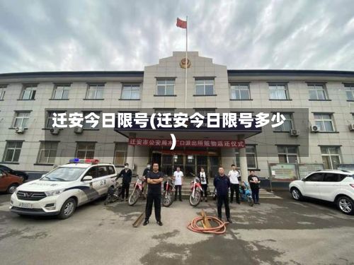 迁安今日限号(迁安今日限号多少)-第3张图片