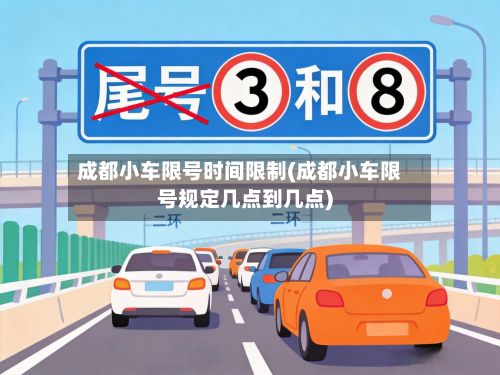 成都小车限号时间限制(成都小车限号规定几点到几点)-第2张图片