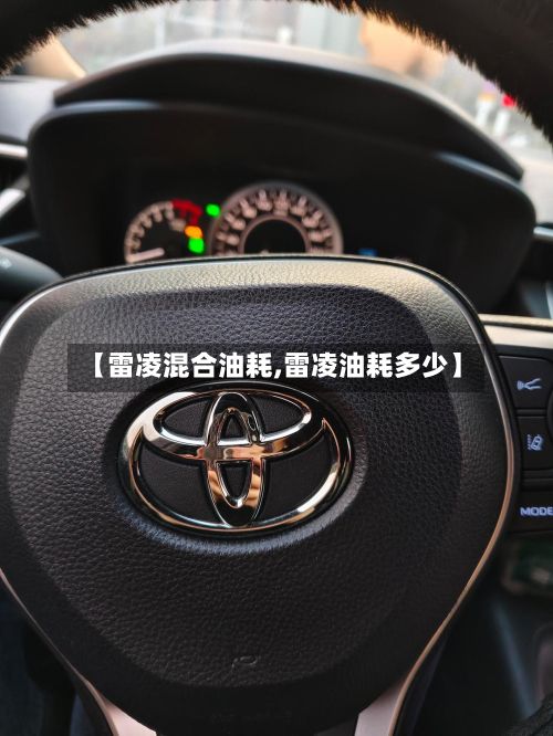 【雷凌混合油耗,雷凌油耗多少】