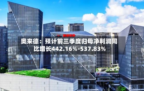 奥来德：预计前三季度归母净利润同比增长442.16%-537.83%-第2张图片