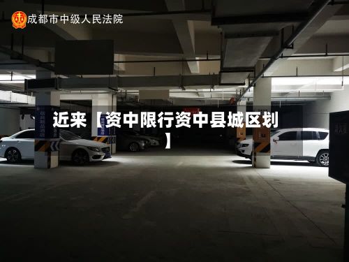 近来【资中限行资中县城区划】-第2张图片