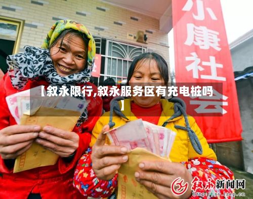【叙永限行,叙永服务区有充电桩吗】