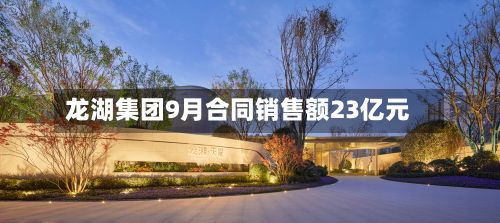 龙湖集团9月合同销售额23亿元