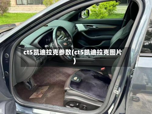 ct5凯迪拉克参数(ct5凯迪拉克图片)
