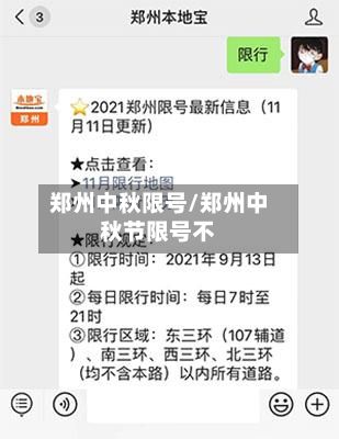 郑州中秋限号/郑州中秋节限号不-第3张图片