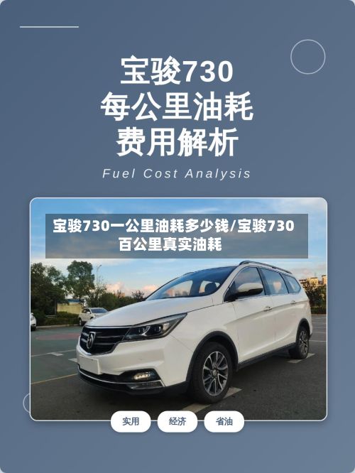 宝骏730一公里油耗多少钱/宝骏730百公里真实油耗