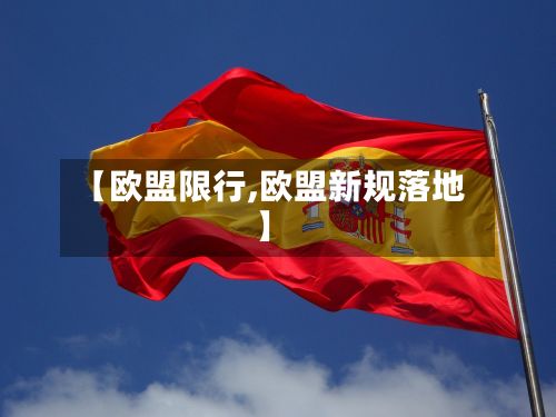 【欧盟限行,欧盟新规落地】-第3张图片
