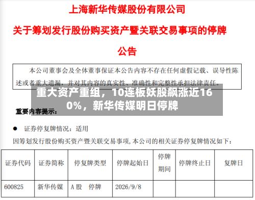 重大资产重组，10连板妖股飙涨近160%，新华传媒明日停牌-第2张图片