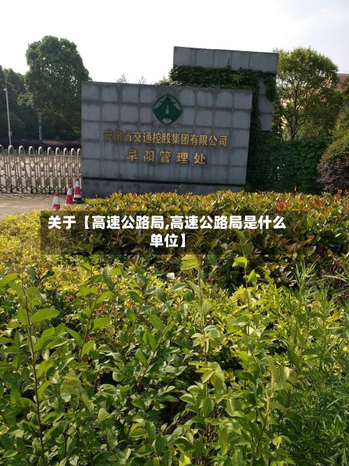 关于【高速公路局,高速公路局是什么单位】