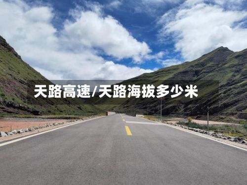 天路高速/天路海拔多少米-第2张图片