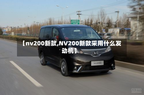 【nv200新款,NV200新款采用什么发动机】-第2张图片