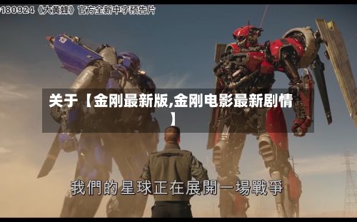 关于【金刚最新版,金刚电影最新剧情】-第2张图片