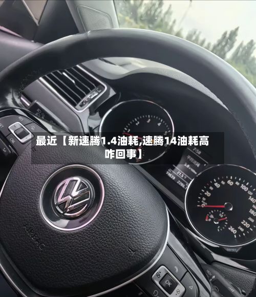 最近【新速腾1.4油耗,速腾14油耗高咋回事】-第2张图片