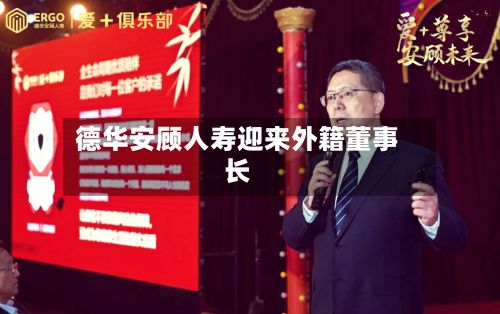 德华安顾人寿迎来外籍董事长