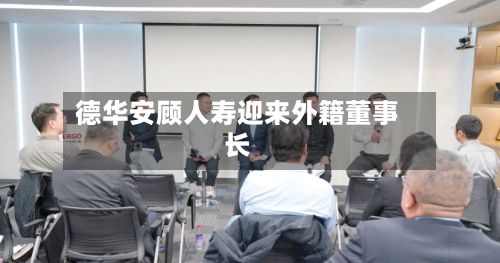 德华安顾人寿迎来外籍董事长-第3张图片