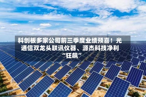科创板多家公司前三季度业绩预喜！光通信双龙头联讯仪器、源杰科技净利“狂飙”-第2张图片
