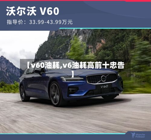 【v60油耗,v6油耗高前十忠告】-第3张图片