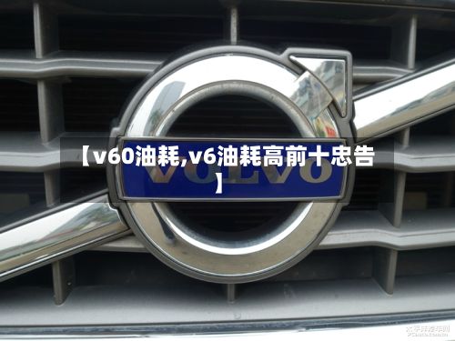 【v60油耗,v6油耗高前十忠告】