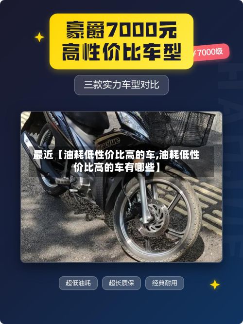 最近【油耗低性价比高的车,油耗低性价比高的车有哪些】