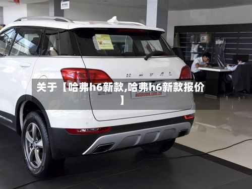 关于【哈弗h6新款,哈弗h6新款报价】