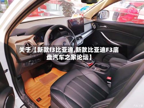 关于【新款f3比亚迪,新款比亚迪F3底盘汽车之家论坛】