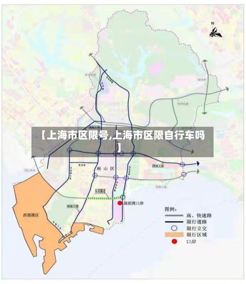 【上海市区限号,上海市区限自行车吗】-第3张图片
