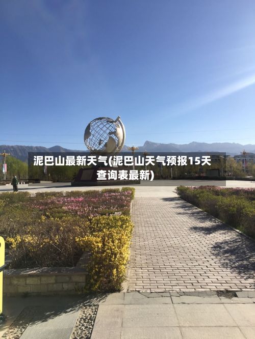 泥巴山最新天气(泥巴山天气预报15天查询表最新)