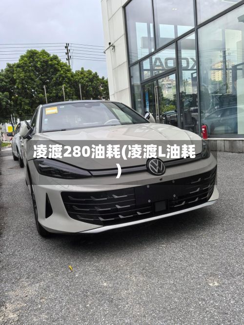 凌渡280油耗(凌渡L油耗)