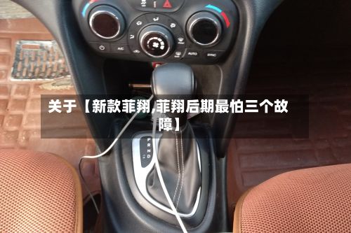 关于【新款菲翔,菲翔后期最怕三个故障】