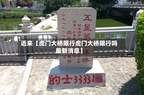 近来【虎门大桥限行虎门大桥限行吗最新消息】-第2张图片
