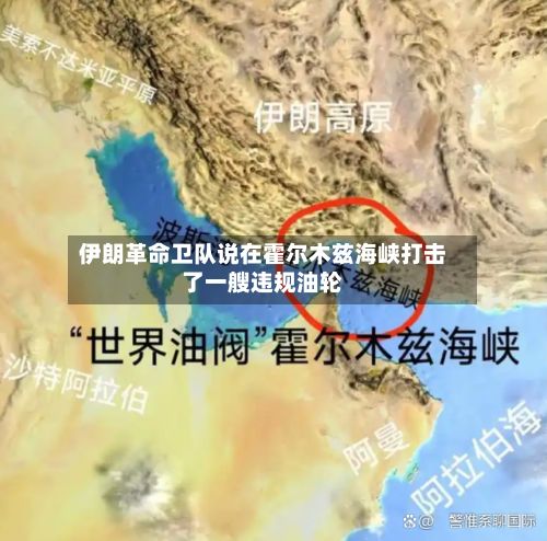 伊朗革命卫队说在霍尔木兹海峡打击了一艘违规油轮