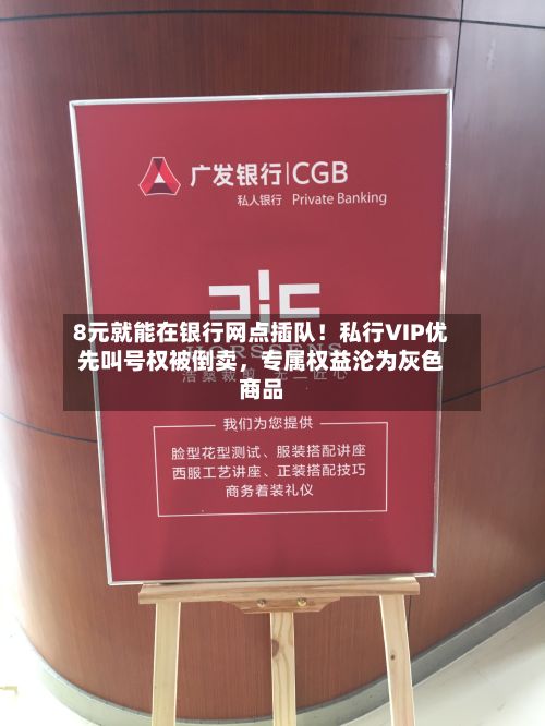 8元就能在银行网点插队！私行VIP优先叫号权被倒卖，专属权益沦为灰色商品-第2张图片