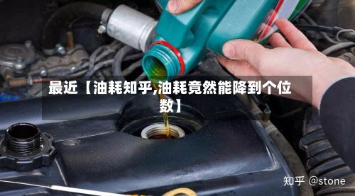 最近【油耗知乎,油耗竟然能降到个位数】-第2张图片