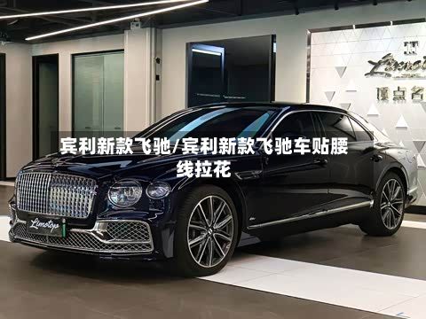 宾利新款飞驰/宾利新款飞驰车贴腰线拉花-第2张图片