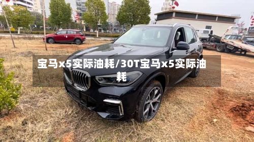 宝马x5实际油耗/30T宝马x5实际油耗-第3张图片