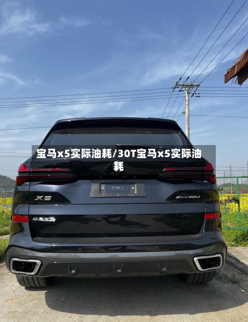 宝马x5实际油耗/30T宝马x5实际油耗