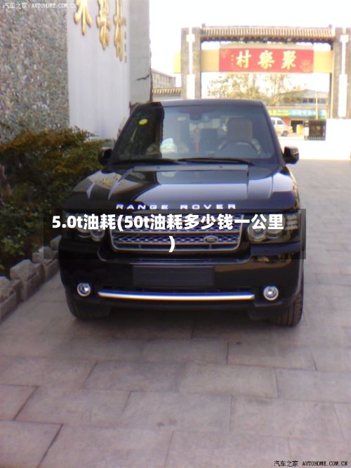5.0t油耗(50t油耗多少钱一公里)-第2张图片