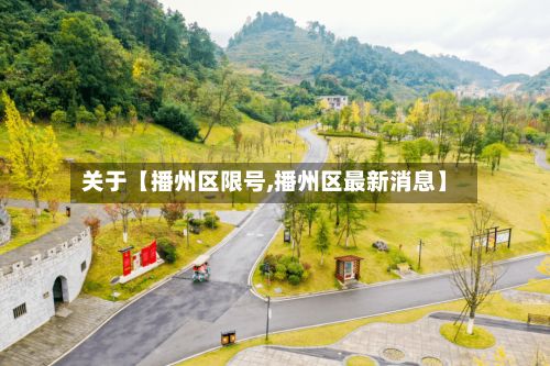 关于【播州区限号,播州区最新消息】-第3张图片