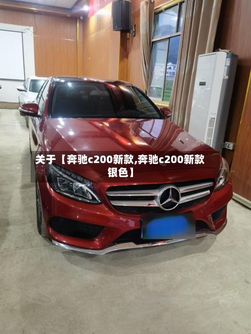 关于【奔驰c200新款,奔驰c200新款银色】