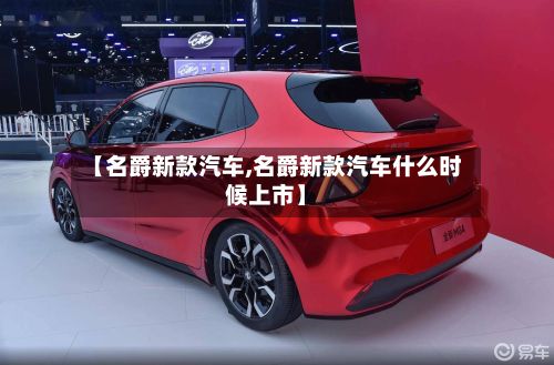 【名爵新款汽车,名爵新款汽车什么时候上市】-第2张图片
