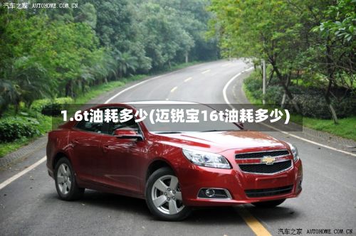 1.6t油耗多少(迈锐宝16t油耗多少)-第2张图片