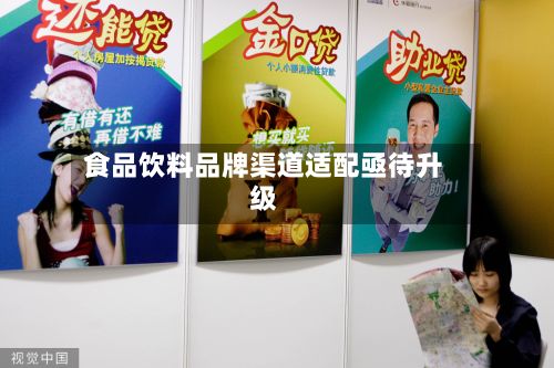 食品饮料品牌渠道适配亟待升级