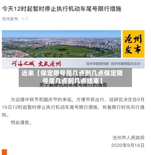 近来【保定限号是几点到几点保定限号是几点到几点结束】