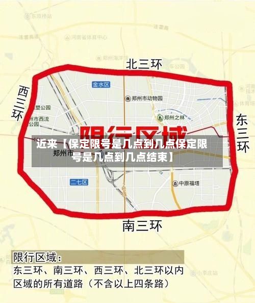 近来【保定限号是几点到几点保定限号是几点到几点结束】-第3张图片