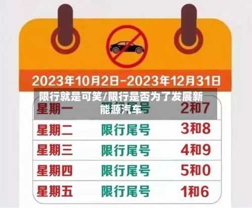 限行就是可笑/限行是否为了发展新能源汽车