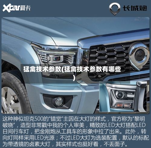 猛禽技术参数(猛禽技术参数有哪些)-第2张图片