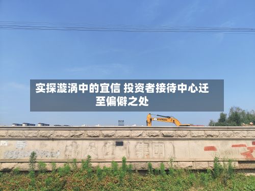 实探漩涡中的宜信 投资者接待中心迁至偏僻之处